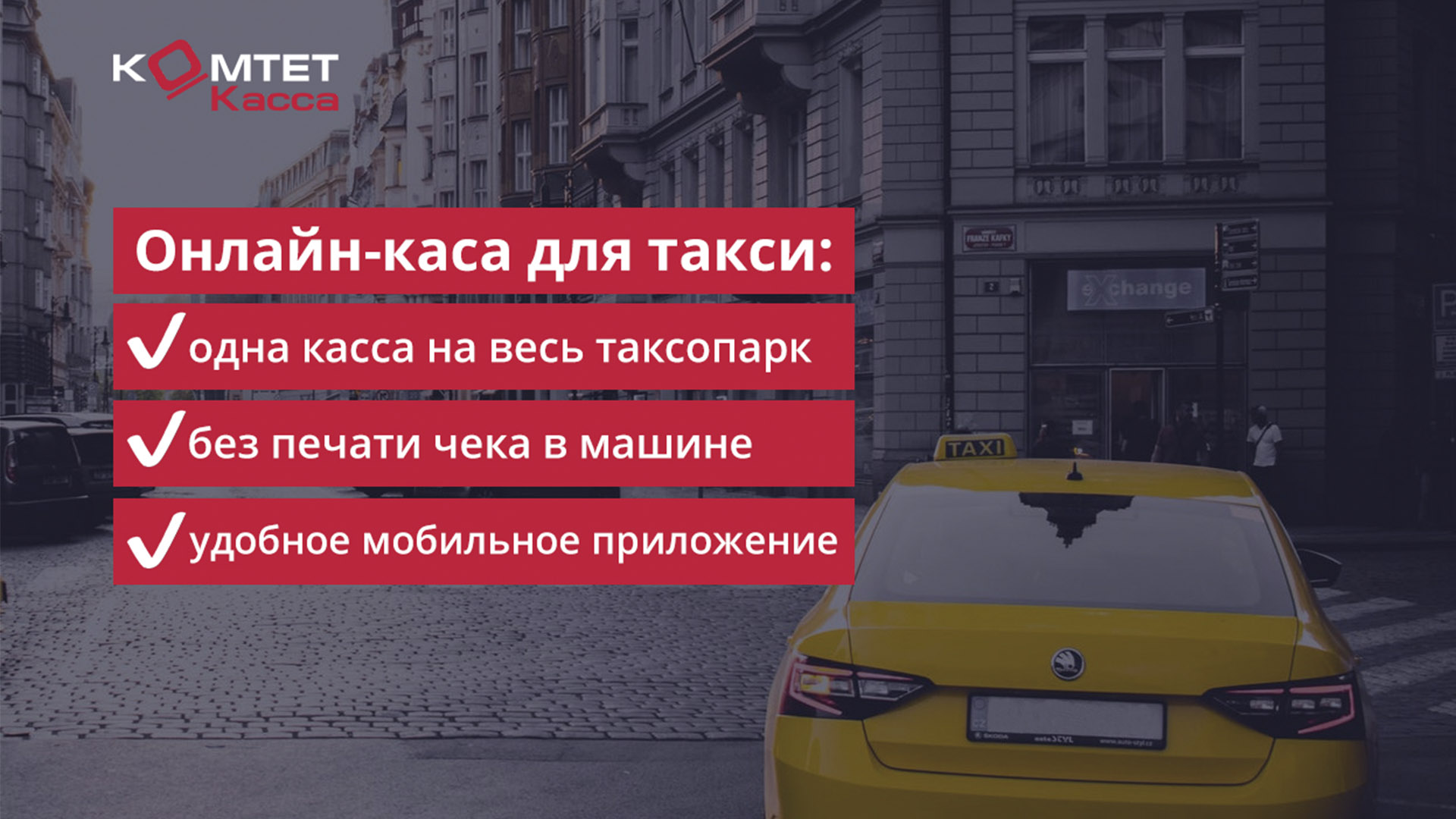 Онлайн-касса для такси: какую выбрать, сколько стоит и как сэкономить?