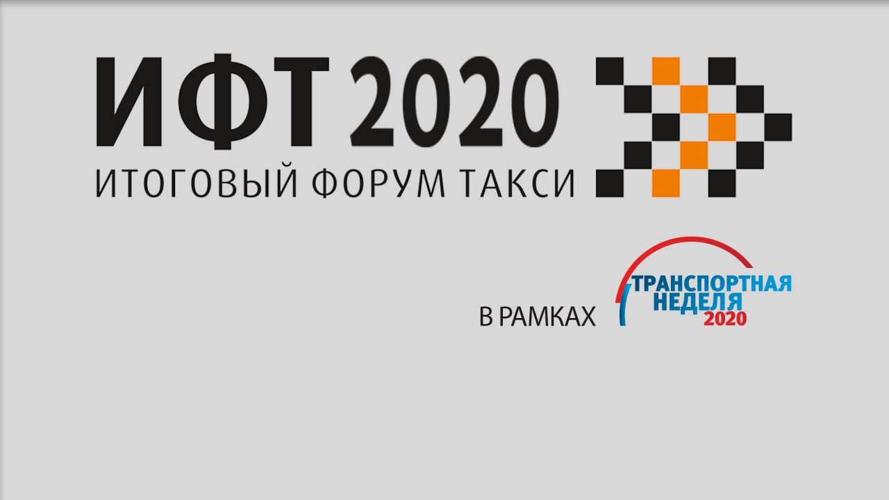 В Москве 20 ноября пройдет Итоговый форум такси в рамках Транспортной недели России