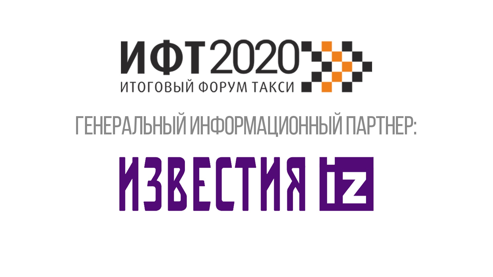 Партнером III Итогового форума такси 2020 стали «Известия»