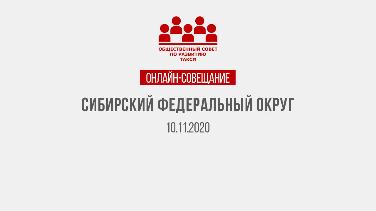10 ноября состоится онлайн-совещание для таксопарков Сибири
