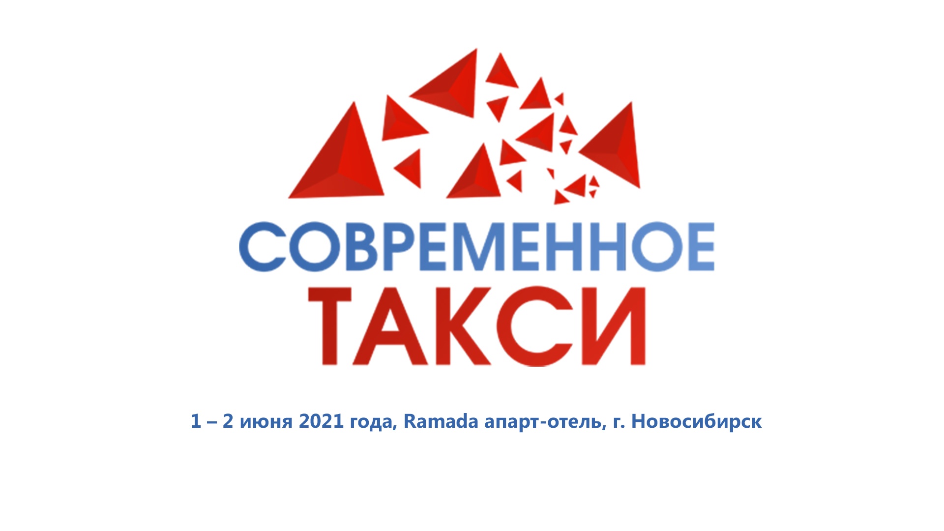Открыта регистрация на участие в VIII Конференции «Современное такси. Бизнес-прокачка» в Новосибирске 01-02 июня
