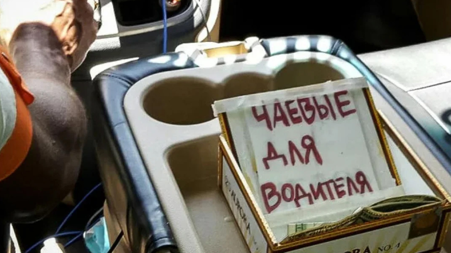 Россияне стали оставлять таксистам больше чаевых
