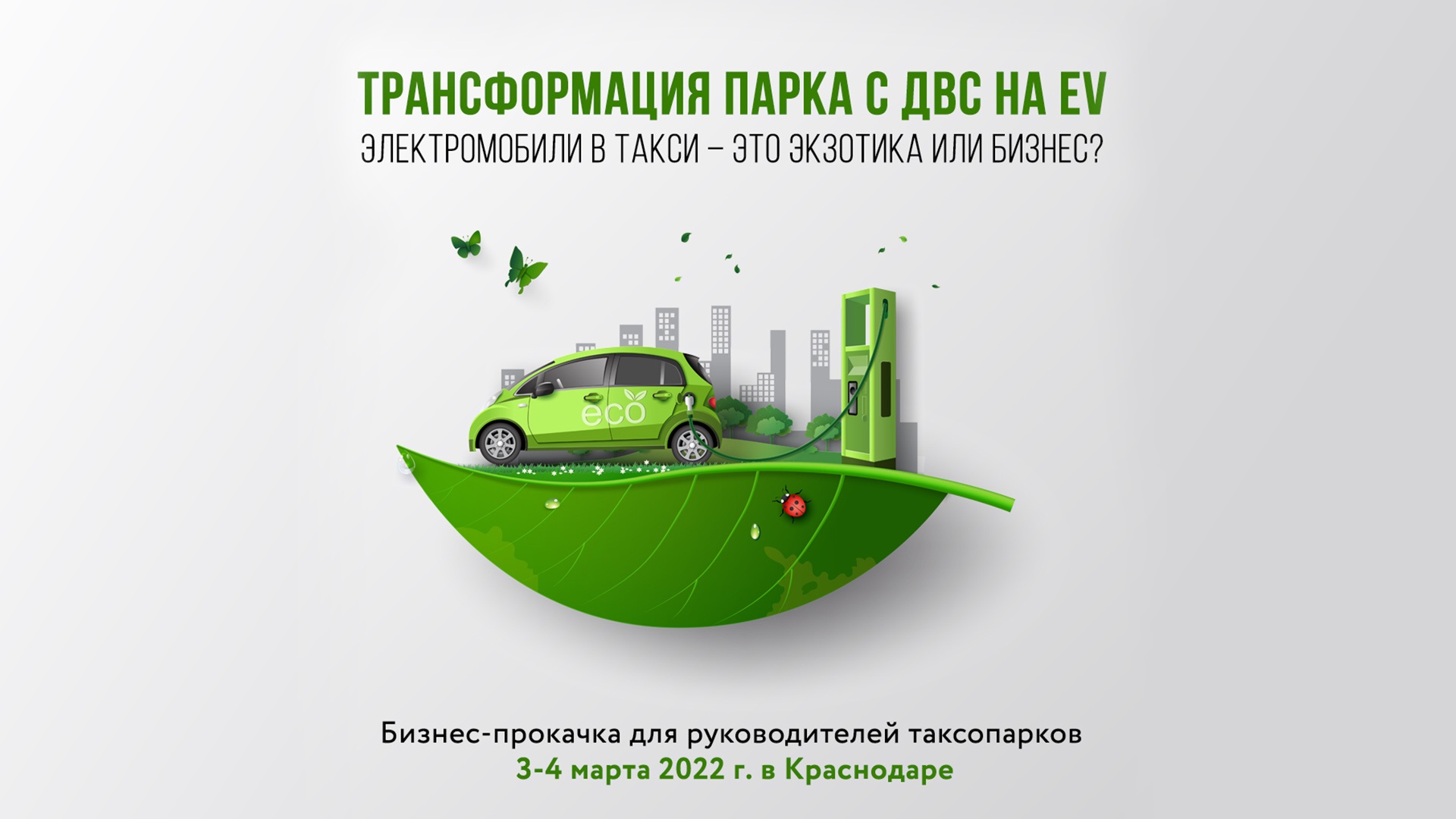 Билетов всё меньше, ответы всё ближе: Разбираемся в работе EV-таксопарка на примере коллег из Краснодара