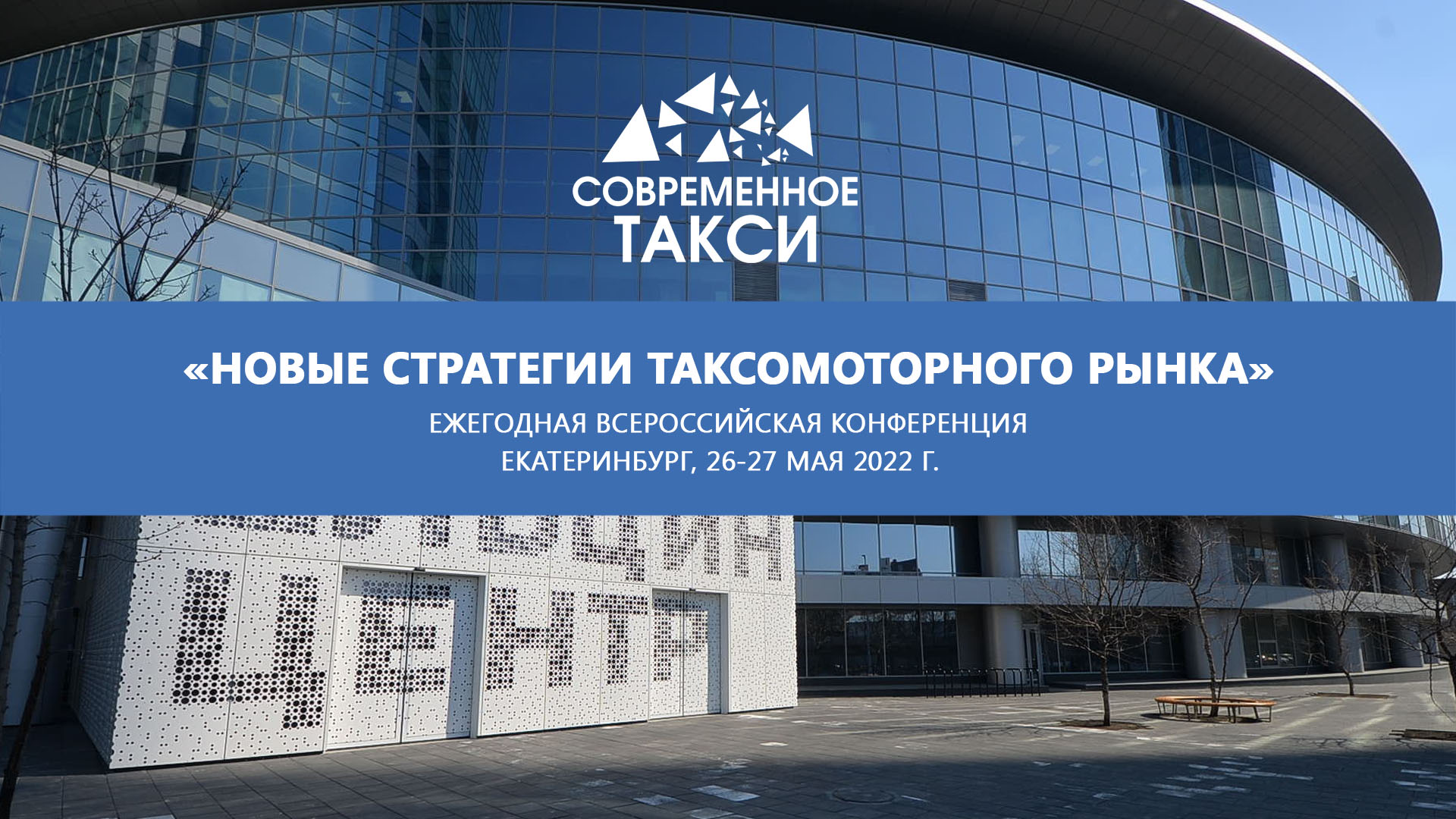 В конце мая в Екатеринбурге обсудят современное такси и новые стратегии развития таксомоторного рынка