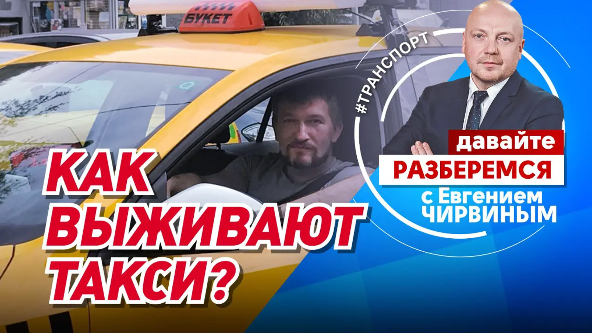 Представитель Общественного Совета по развитию такси в Московском регионе Дмитрий Шапочкин выступил в прямом эфире «ОСН ТВ»