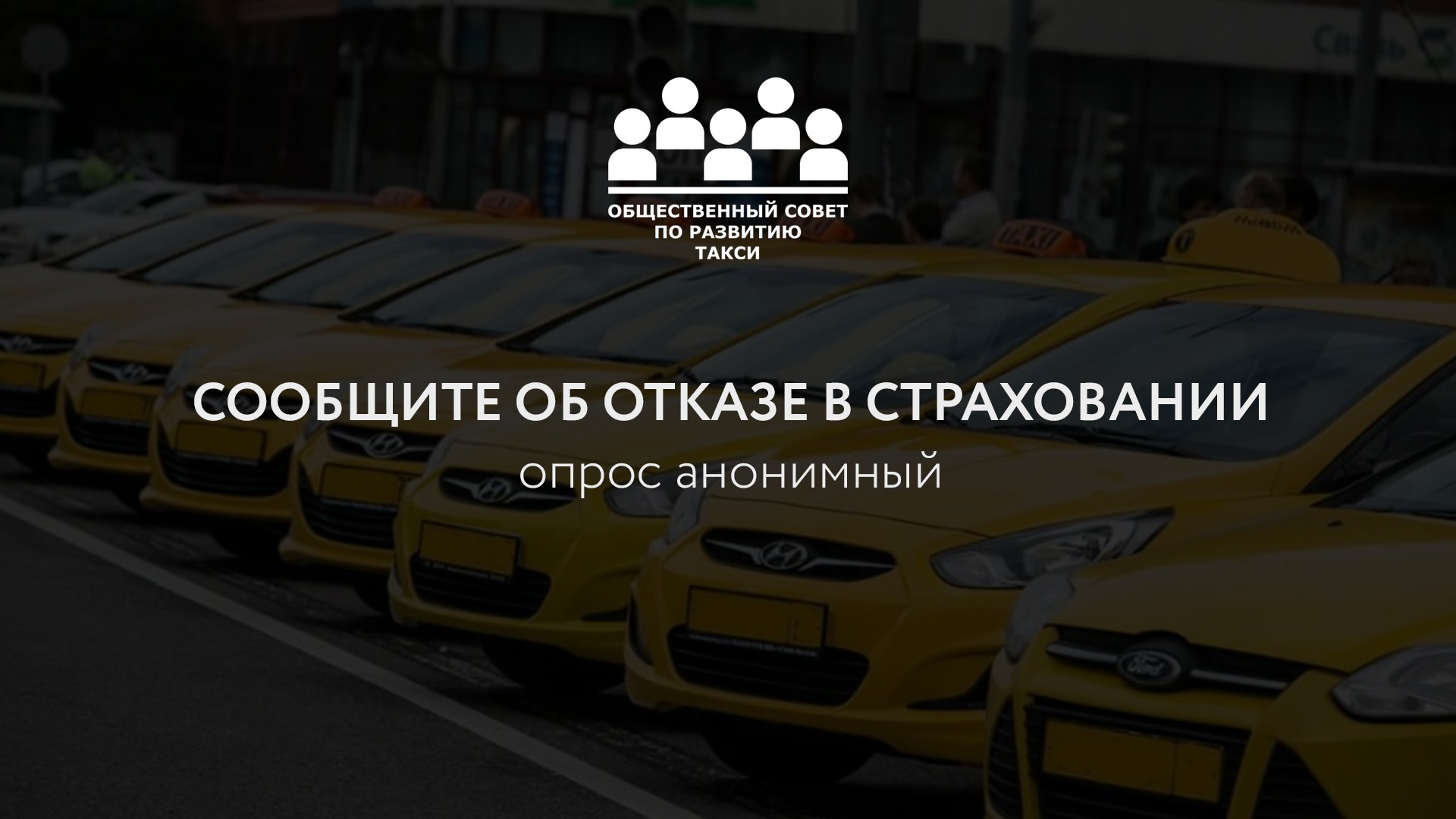 Опрос перевозчиков о проблемах обязательного автострахования машин такси