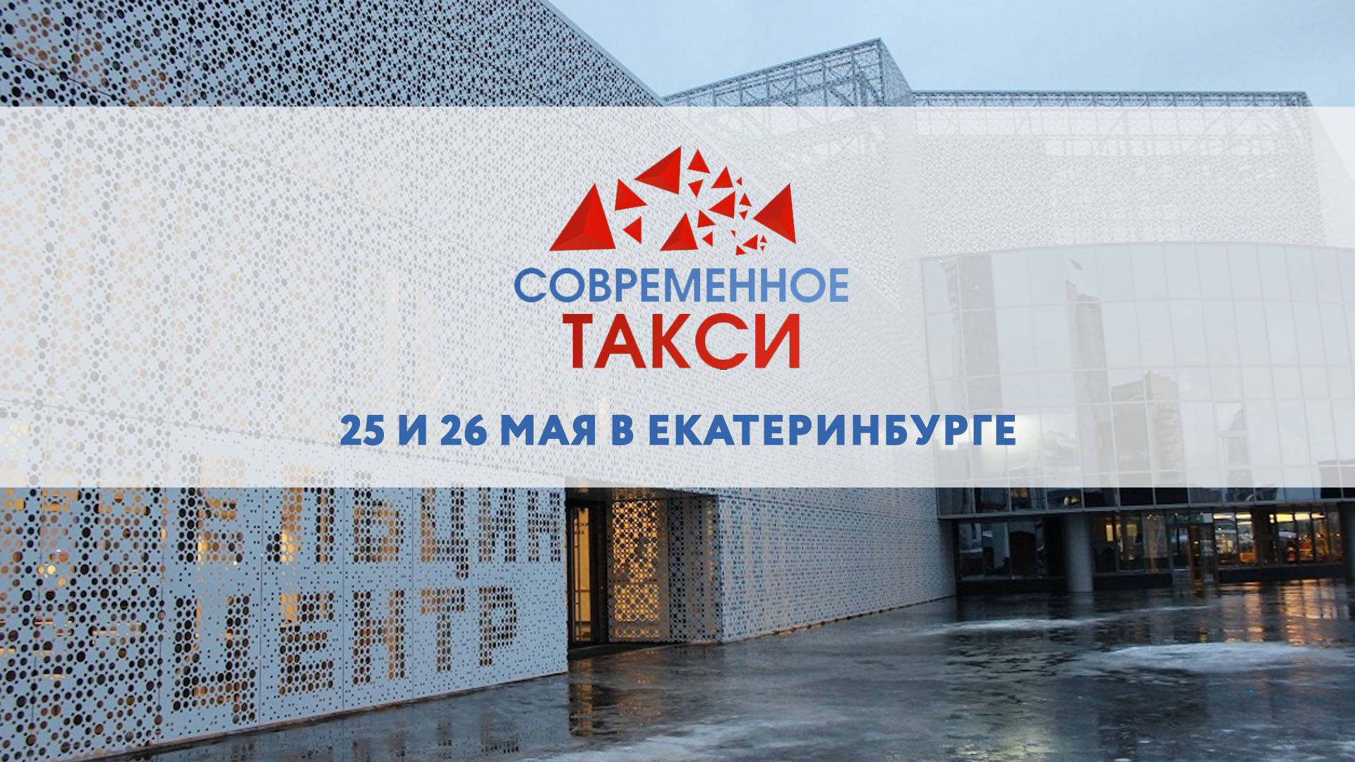 25 и 26 мая в Екатеринбурге пройдет конференция «Современное такси»