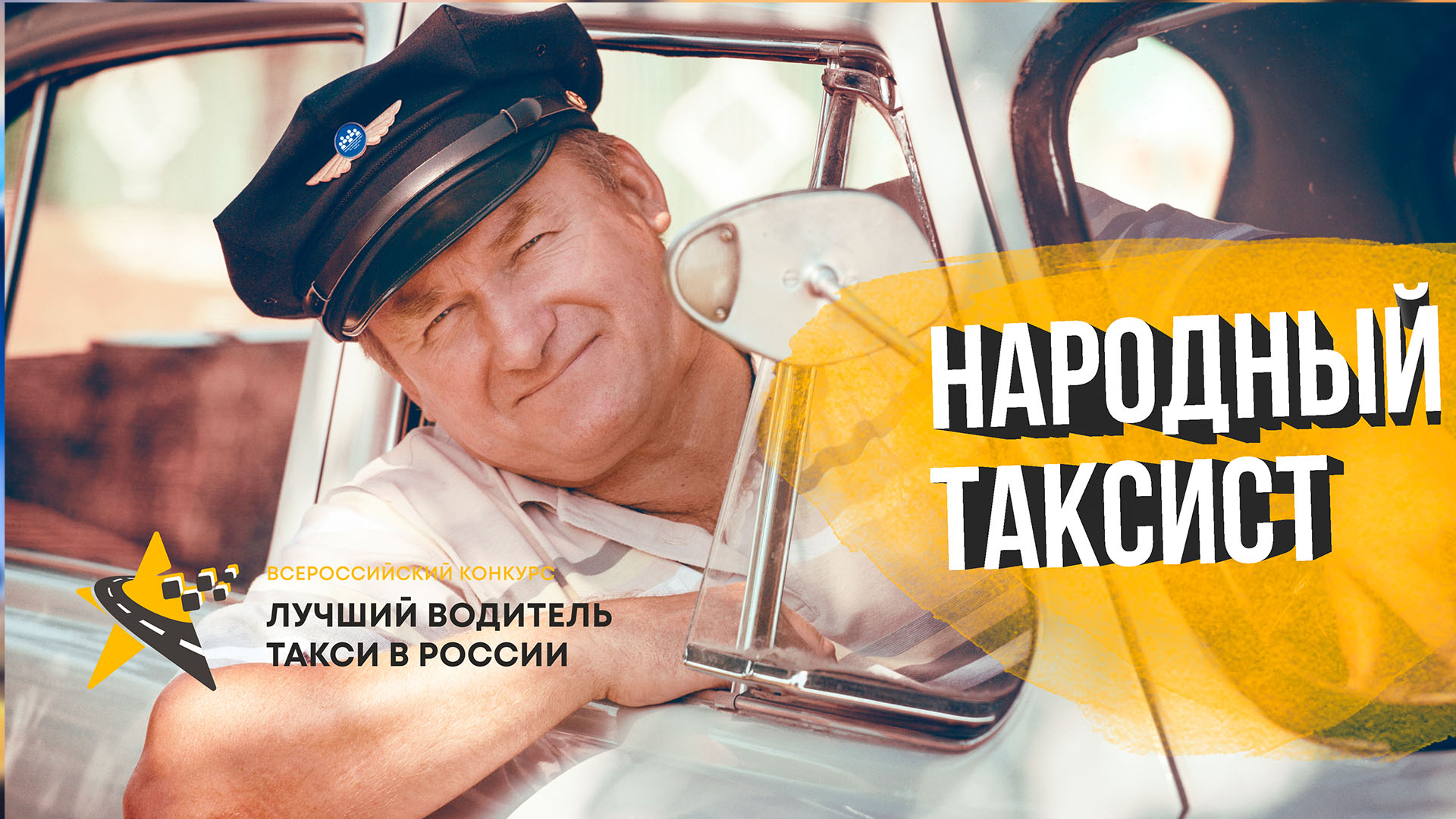 Голосуй за народного таксиста и получай призы!
