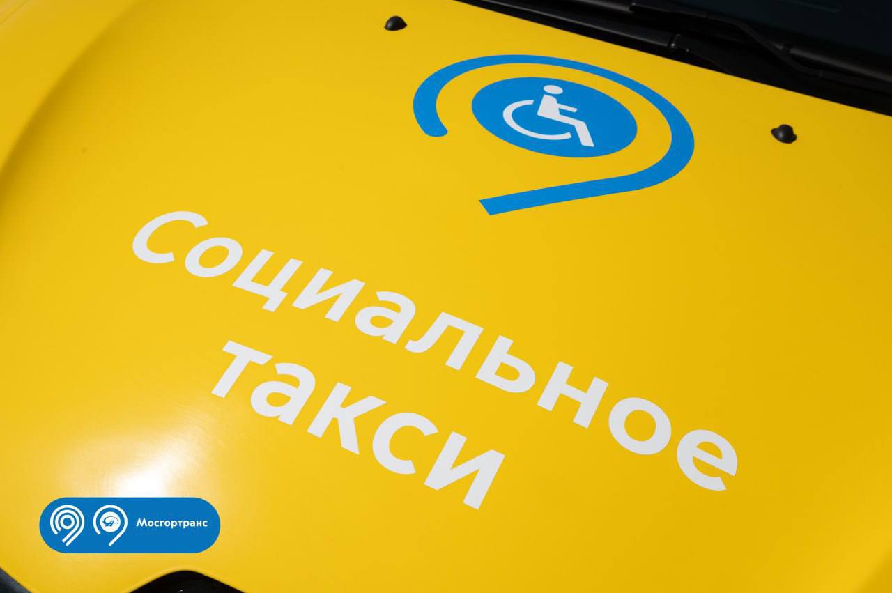 В Москве услугами социального такси с начала года воспользовались более 100 тысяч человек
