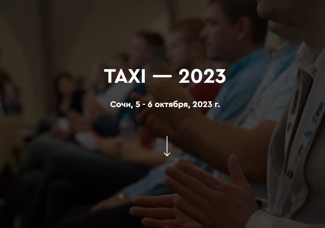 Завершается продажа билетов на конференцию TAXI-2023