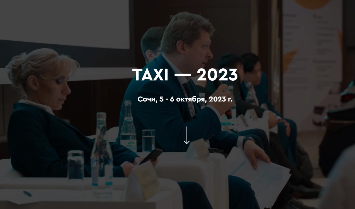 4 октября стартует регистрация для участия в конференции TAXI-2023