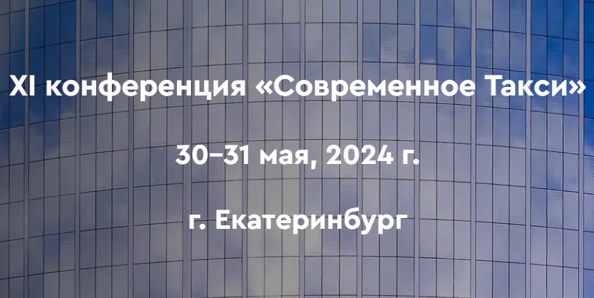 Актуальные вопросы сферы такси обсудят в конце мая в Екатеринбурге